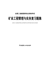 二级建造师《矿业工程管理与实务》复习题