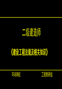 二级建造师法规建设工程保险制度环球网校