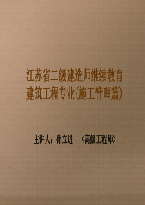 二级建造师继续教育教案(孙立进)