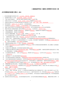 二级建造师考试《建筑工程管理与实务》重点内容精选归纳复习要点