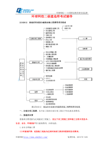 二级建造师考试施工管理-2Z102012按造价形成划分建筑安装工程费用项目组成-环球网校