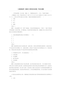 二级建造师试题法规