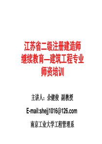 二级注册建造师继续教育培训讲座(佘健俊)