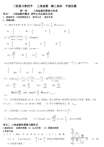 二轮复习第四节三角函数解三角形平面向量