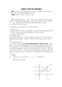 二重积分计算中的积分限的确定1