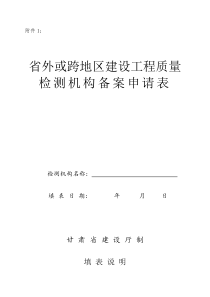 于省外或跨地区建设工程质量检测机构申请备案表