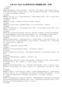 云南2012年会计从业资格考试会计基础模拟试卷答案(四套)