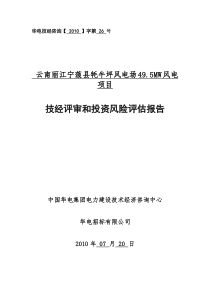 云南丽江宁蒗县牦牛坪风电场49.5MW风电项目技经评审和投资风险评估报告