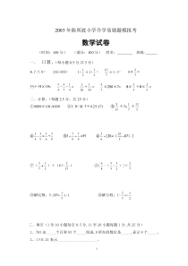 二零零三年小学数学升学模拟考