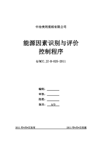 能源因素识别与评价控制程序(2511年5月10日)