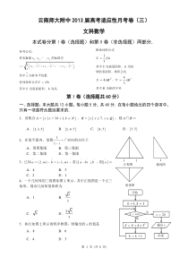 云南师大附中2013届高考适应性月考卷(三)文科数学