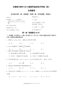 云南师大附中2013届高考适应性月考卷(四)文科数学