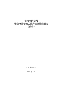 云南电网公司输变电设备投产验收管理规定