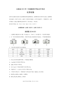 云南省2010年7月高中学业水平考试化学试题