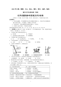 云南省2011年大理楚雄文山保山丽江怒江迪庆临沧学业水平考试化学试题(word版含答案)