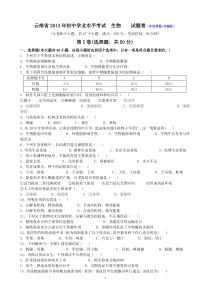 云南省2013年初中学业水平考试生物试题