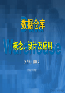 数据仓库概念、设计及应用(1)