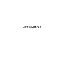 CRM竞品分析报告