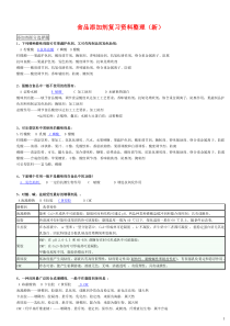 食品添加剂复习资料整理(新)