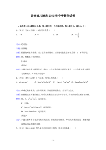 云南省大理楚雄文山保山丽江怒江迪庆临沧2013年中考数学试题(解析版)