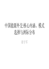 能源外交核心内涵与模式选择