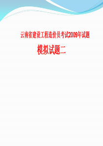 云南省建设工程造价员考试2009年试题