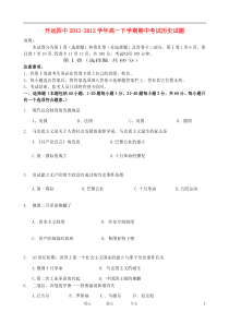 云南省开远四中2011-2012学年高一历史下学期期中考试试题【会员独享】