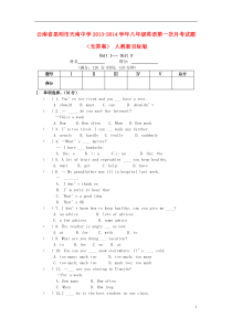 云南省昆明市天南中学2013-2014学年八年级英语第一次月考试题