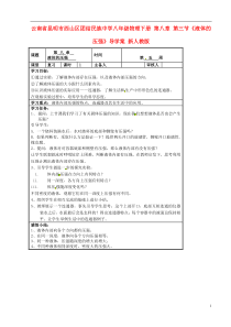 云南省昆明市西山区团结民族中学八年级物理下册第八章第三节《液体的压强》导学案(无答案)新人教版