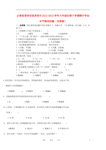 云南省普洱市思茅四中2011-2012学年八年级生物下学期期中学业水平测试试题(无答案)