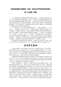 云南省普通高中新课程(实验)信息技术学科教学指导意见(有修改)