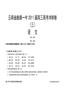 云南省曲靖一中2011届高考冲刺卷(三)(语文)