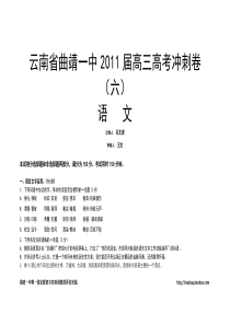 云南省曲靖一中2011届高考冲刺卷(六)(语文)