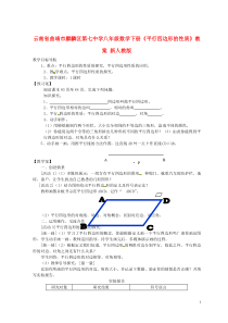 云南省曲靖市麒麟区第七中学八年级数学下册《平行四边形的性质》教案新人教版