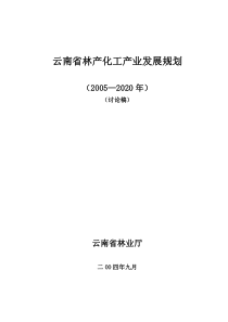 云南省林产化工产业发展规划