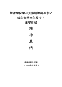 能源学院学习贯彻胡锦涛总书记清华大学百年校庆上重要讲话精神总结