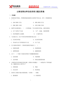 云南省事业单位经济类习题及答案