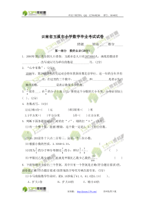 云南省玉溪市小学数学毕业考试试卷