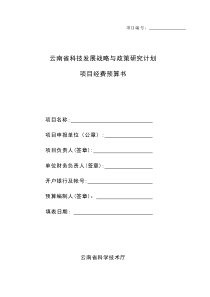 云南省科技发展战略与政策研究计划项目经费预算书