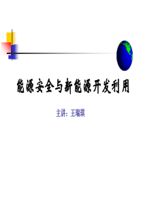 能源安全与新能源开发利用-PowerPointPres