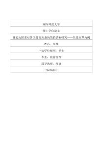 目的地因素对韩国游客旅游决策的影响研究——以张家界为例