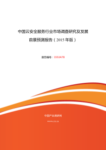 云安全服务现状及发展趋势分析报告