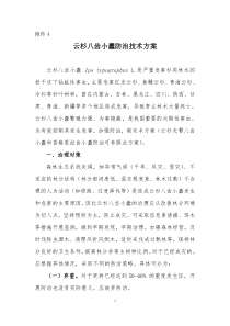 云杉八齿小蠹防治技术方案