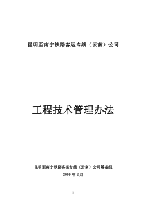 云桂公司工程施工技术管理办法