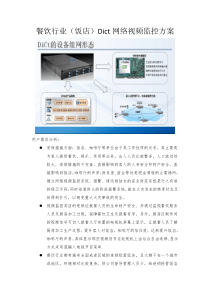 云电信息餐饮行业Dict网络视频监控方案