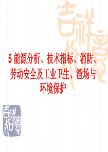 能源分析、技术指标、消防、概算、劳动安全及工业卫生