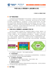 云计算数据中心建设解决方案