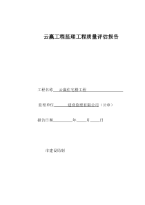 云赢监理工程质量评估报告