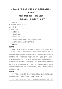 互联网搜索教学案例《生活中的数学美黄金分割》