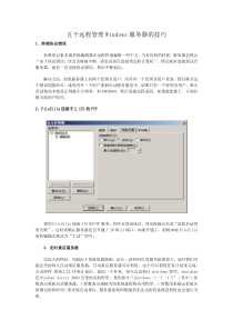 五个远程管理Windows服务器的技巧